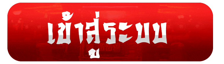 เข้าสู่ระบบ ayothaya88