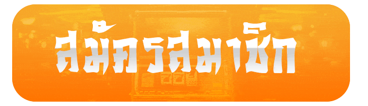 สมัครสมาชิก ayothaya88